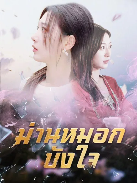 ม่านหมอกบังใจ โปสเตอร์