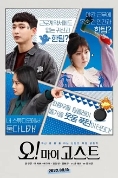 Oh! My Ghost โปสเตอร์