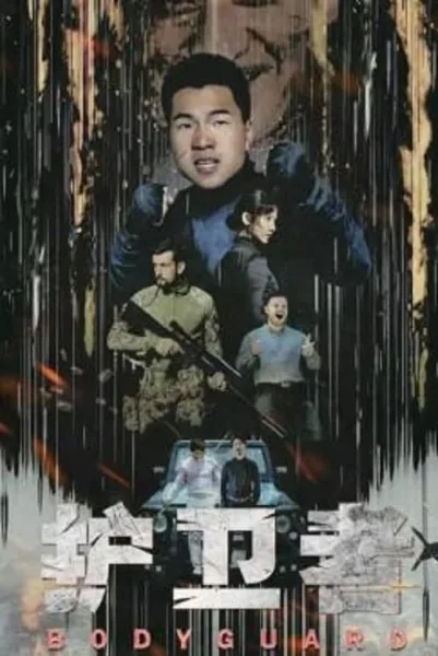 Bodyguard โปสเตอร์