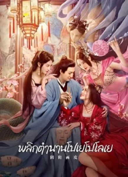 YinYang Painted Skin (2022) พลิกตำนานโปเยโปโลเย โปสเตอร์