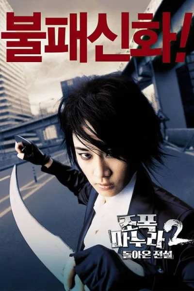 My Wife Is a Gangster 2 (2003) ขอโทษครับ เมียผมเป็นยากูซ่า 2 โปสเตอร์