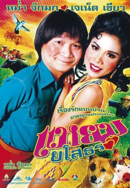 Yam Yasothorn 1 (2005) แหยม ยโสธร 1 โปสเตอร์