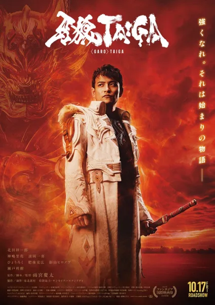 GARO Taiga (2025) กาโร่ ไทกะ กำเนิดอัศวินหมาป่าทองคำ โปสเตอร์