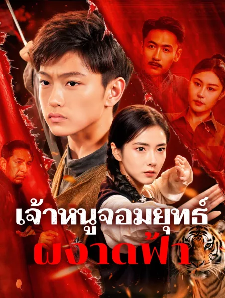 เจ้าหนูจอมยุทธ์ผงาดฟ้า โปสเตอร์