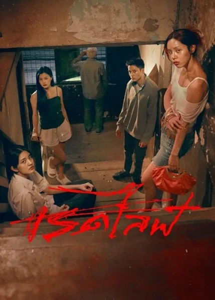 Red Life (2023) เรดไลฟ์ โปสเตอร์