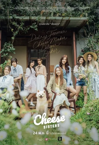The Cheese Sisters (2022) เดอะ ชีส ซิสเตอร์ โปสเตอร์