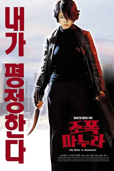My Wife Is A Gangster (2001) ขอโทษครับ เมียผมเป็นยากูซ่า โปสเตอร์