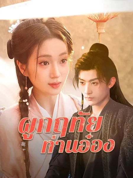 ผูกฤทัยท่านอ๋อง โปสเตอร์