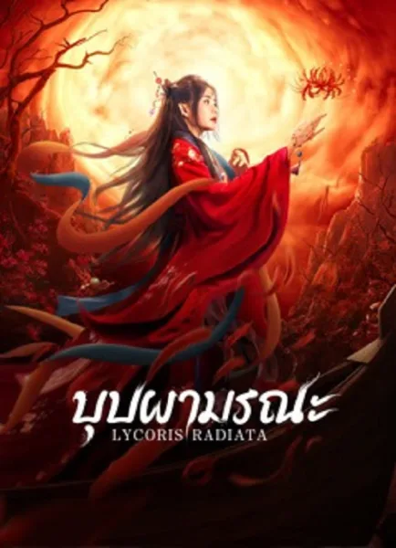 Lycoris Radiata (2022) บุปผามรณะ โปสเตอร์