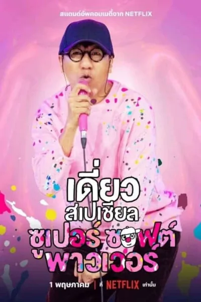 Deaw Special Super Soft Power (2024) เดี่ยวสเปเชียล ซูเปอร์ ซอฟต์ พาวเวอร์ โปสเตอร์