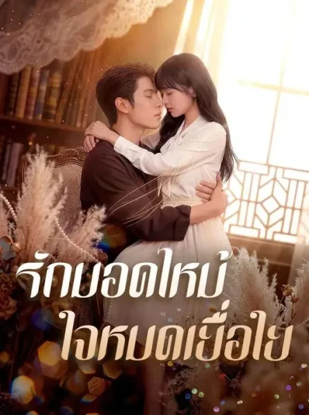 รักมอดไหม้ใจหมดเยื่อใย โปสเตอร์