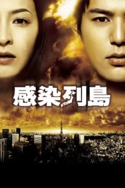 Pandemic (2009) มหาภัยไวรัส ระบาดโตเกียว โปสเตอร์