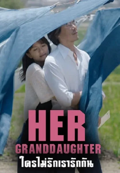 Her Granddaugther (2014) ใครไม่รัก เรารักกัน โปสเตอร์