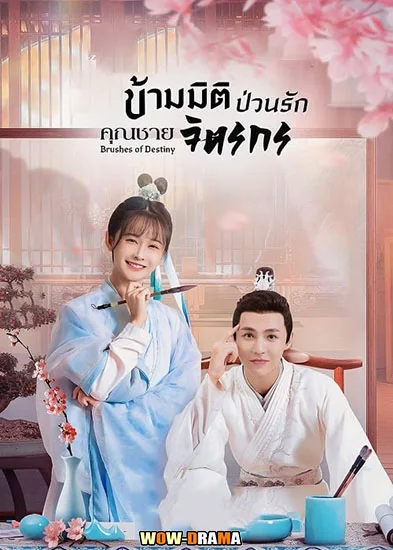 ข้ามมิติป่วนรักคุณชายจิตรกร Brushes of Destiny (2023) | โปสเตอร์