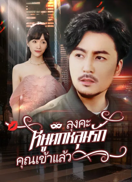 ลุงคะหนูตกหลุมรักคุณเข้าแล้ว โปสเตอร์