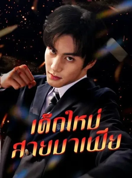 เด็กใหม่สายมาเฟีย โปสเตอร์