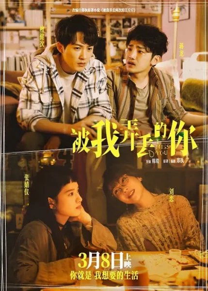 Miss You (2024) จากวันนั้น ถึงวันนี้ โปสเตอร์