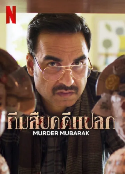 Murder Mubarak (2024) ทีมสืบคดีแปลก โปสเตอร์