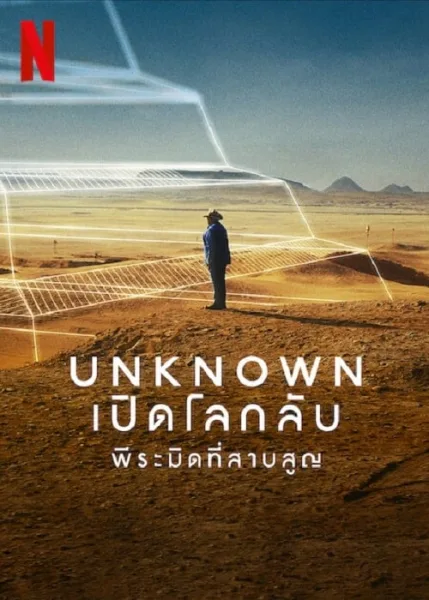 Unknown The Lost Pyramid (2023) พีระมิดที่สาบสูญ โปสเตอร์