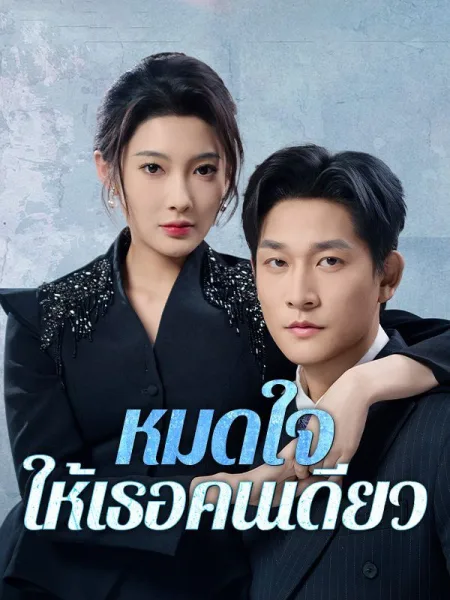 หมดใจให้เธอคนเดียว โปสเตอร์