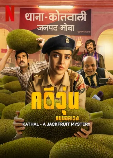 Kathal A Jackfruit Mystery (2023) คดีวุ่น ขนุนอลเวง โปสเตอร์