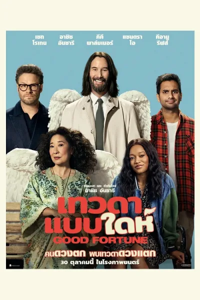 Good Fortune (2025) เทวดาแบบใดห์ โปสเตอร์