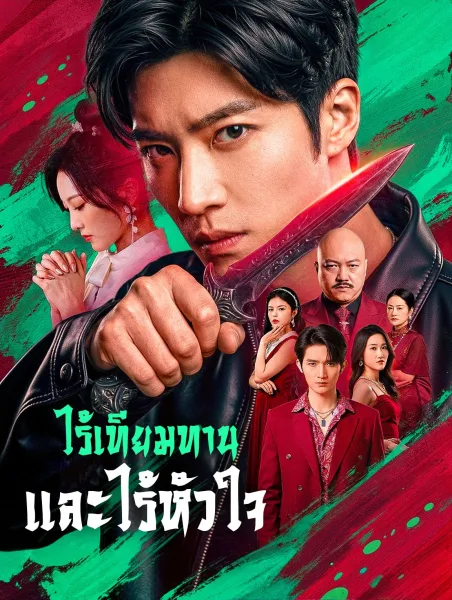 ไร้เทียมทานและไร้หัวใจ โปสเตอร์
