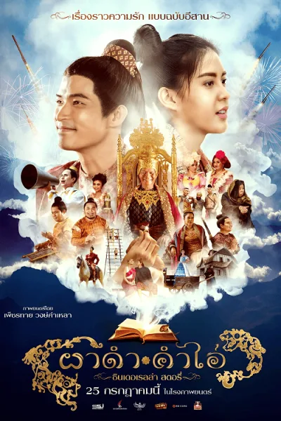 Pha Dam Kham Ai (2024) ผาดำคำไอ่ ซินเดอเรลล่าสตอรี่ โปสเตอร์