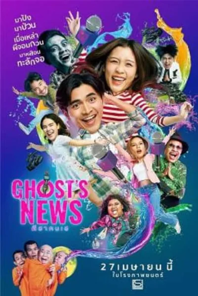 Ghost’s News (2023) ผีฮา คนเฮ โปสเตอร์