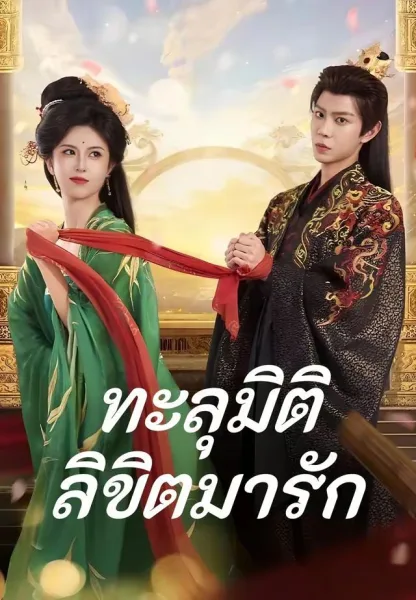 ทะลุมิติลิขิตมารัก โปสเตอร์