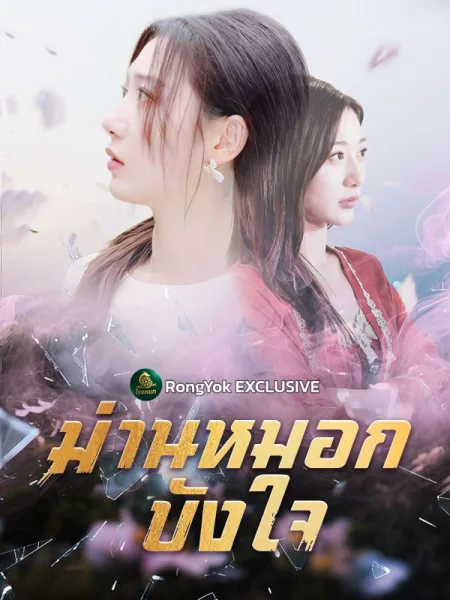 ม่านหมอกบังใจ โปสเตอร์