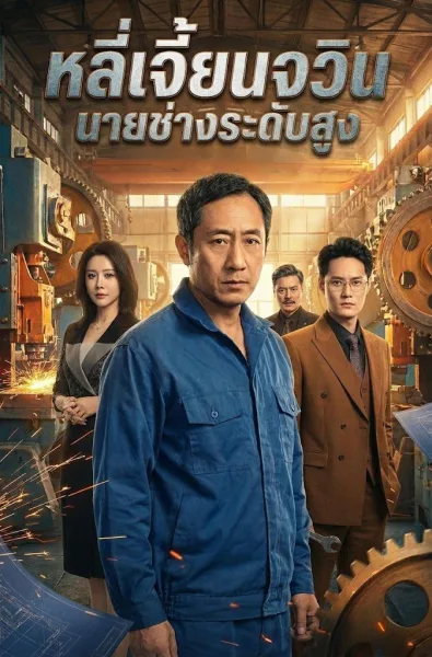 หลี่เจี้ยนจวินนายช่างระดับสูง โปสเตอร์