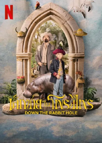 Down The Rabbit Hole (2024) เด็กชายในโพรงไพร โปสเตอร์