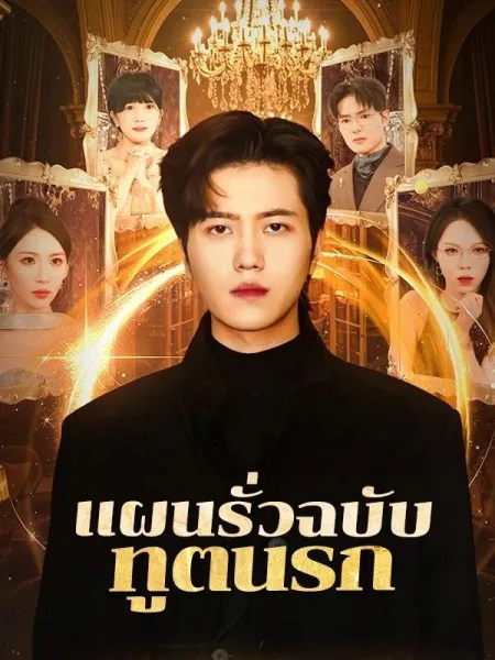แผนรั่วฉบับทูตนรก โปสเตอร์