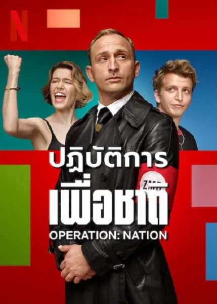 Operation Nation (2023) ปฏิบัติการเพื่อชาติ โปสเตอร์