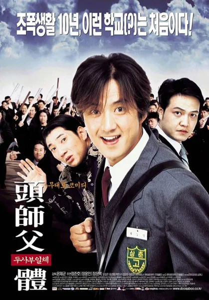 My Boss My Hero (2001) สั่งเจ้าพ่อไปเรียนหนังสือ โปสเตอร์