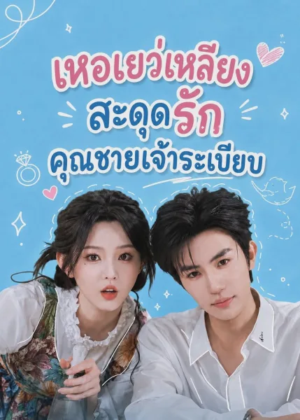 เหอเยว่เลี่ยงสะดุดรักคุณชายเจ้าระเบียบ โปสเตอร์