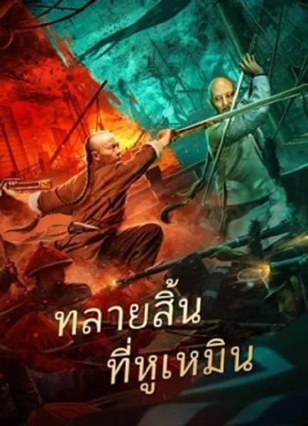 Destruction of Opium at Humen (2021) การทำลายฝิ่นที่หูหมืน โปสเตอร์