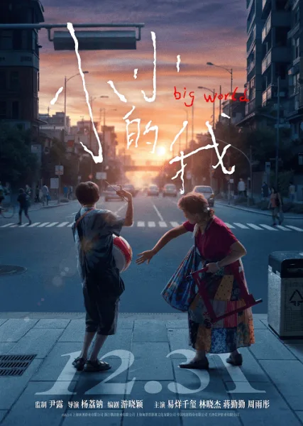 Big World (2024) คนเล็กในโลกใหญ่ โปสเตอร์