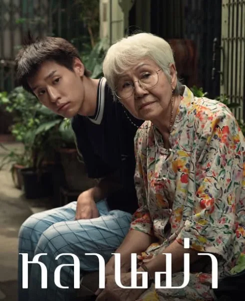 หลานม่า How to Make Millions Before Grandma Dies โปสเตอร์