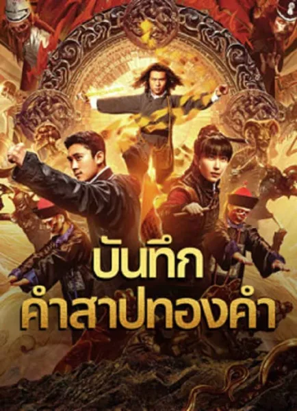 Huang Jin Gui Shi Lu Film Series (2024) บันทึกคำสาปทองคำ โปสเตอร์