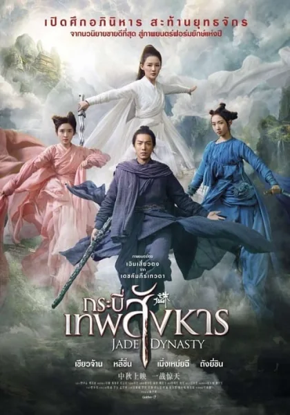 Jade Dynasty (2019) กระบี่เทพสังหาร โปสเตอร์