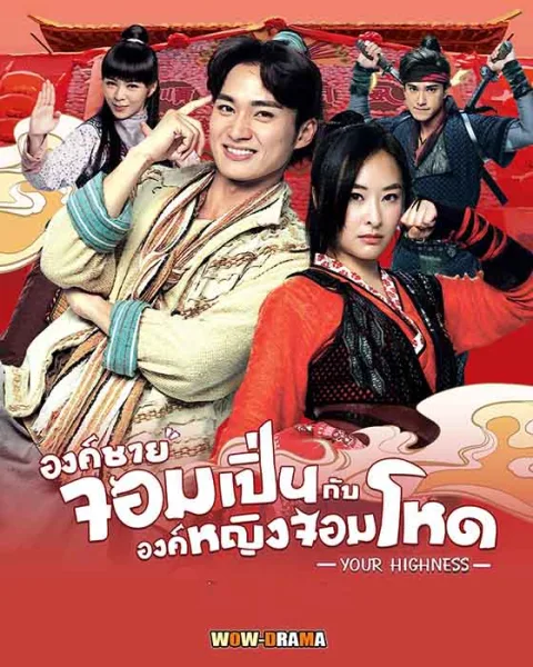 องค์ชายจอมเปิ่นกับองค์หญิงจอมโหด 2022 พากย์ไทย END โปสเตอร์