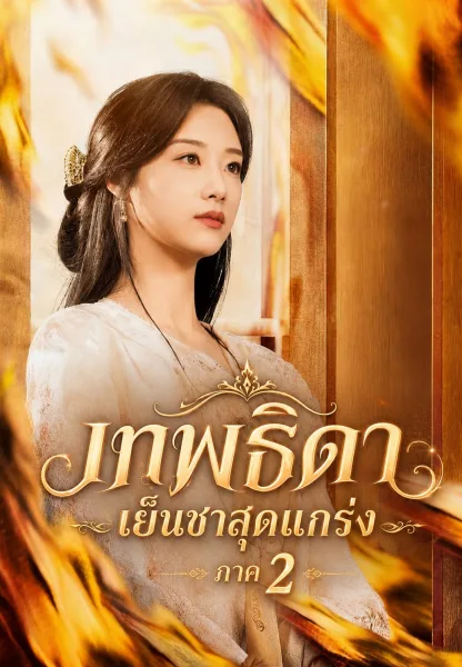 เทพธิดาเย็นชาสุดแกร่ง2 โปสเตอร์