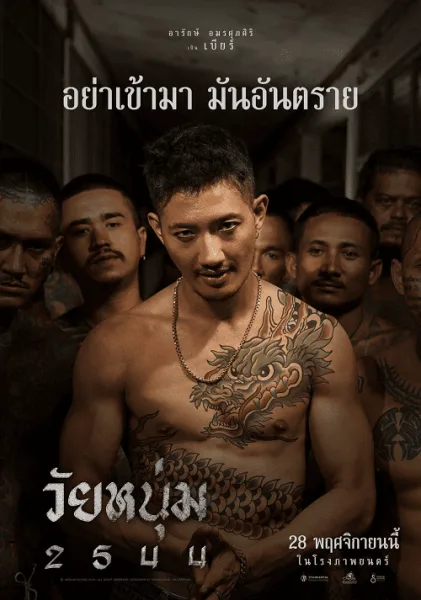 In Youth We Trust (2024) วัยหนุ่ม 2544 โปสเตอร์