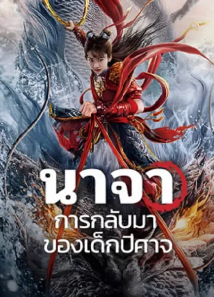 Nezha Demon Child is Back (2024) นาจา การกลับมาของเด็กปีศาจ โปสเตอร์