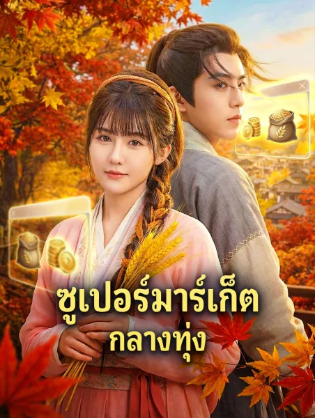 ซูเปอร์มาร์เก็ตกลางทุ่ง โปสเตอร์