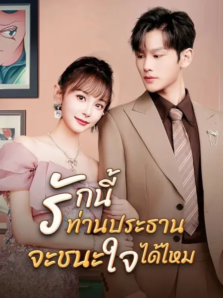 รักนี้ท่านประธานจะชนะใจได้ไหม โปสเตอร์