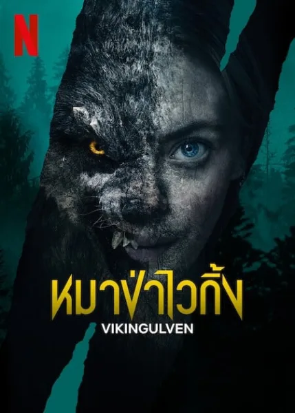 Vikingulven (2022) หมาป่าไวกิ้ง โปสเตอร์