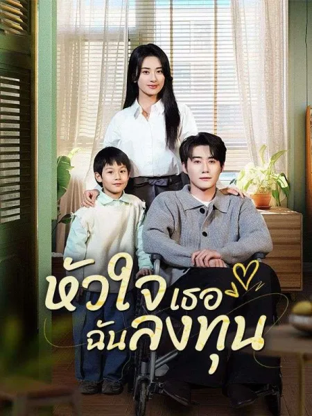 หัวใจเธอฉันลงทุน โปสเตอร์